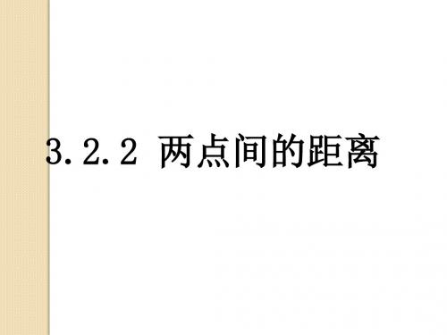 数学：3.3.2《两点间的距离》课件(新人教版a版必修2)