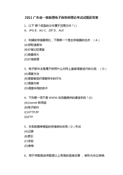 2011广东省一级助理电子商务师理论考试试题及答案