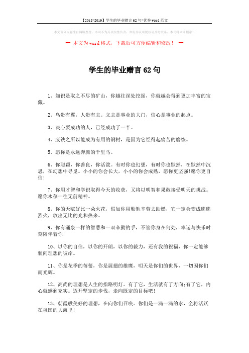 【2018-2019】学生的毕业赠言62句-优秀word范文 (5页)