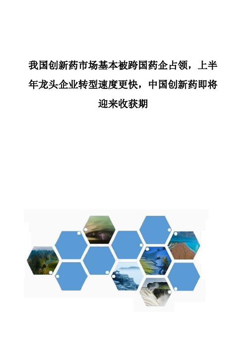 我国创新药市场基本被跨国药企占领,龙头企业转型速度更快,中国创新药即将迎来收获期