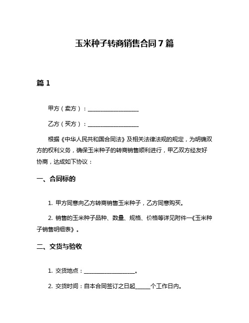 玉米种子转商销售合同7篇