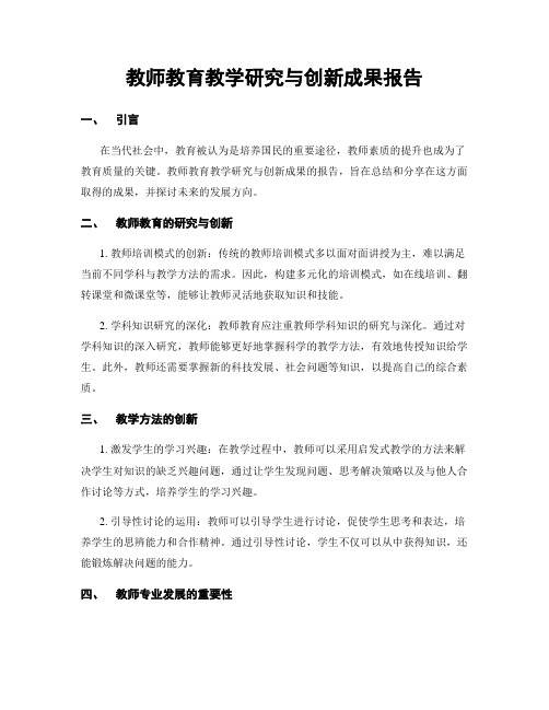 教师教育教学研究与创新成果报告