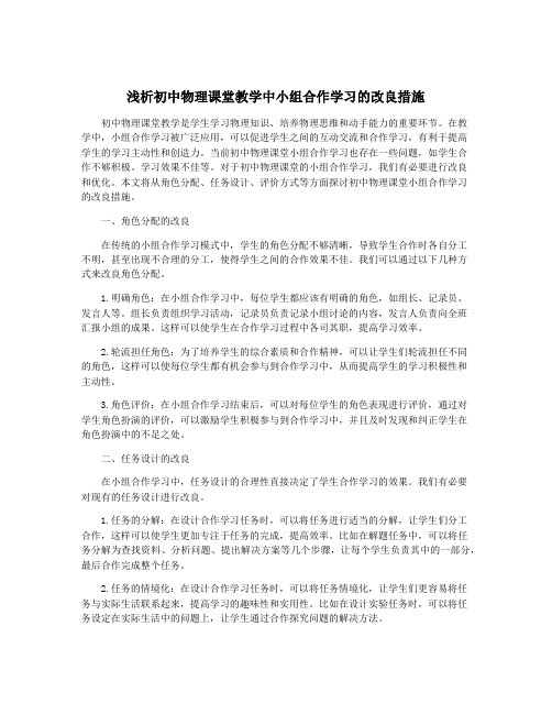 浅析初中物理课堂教学中小组合作学习的改良措施