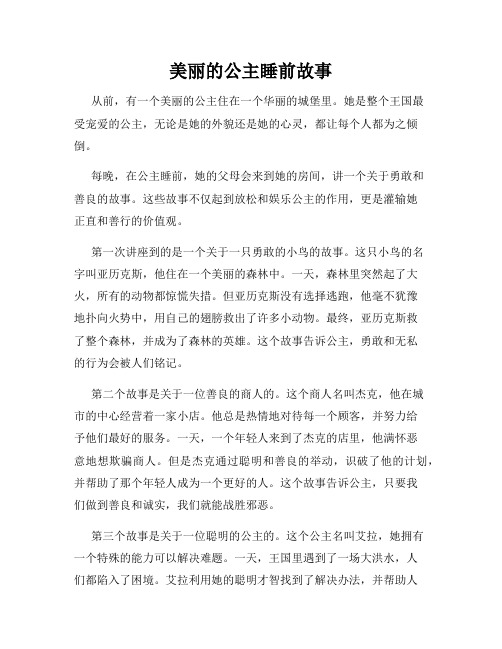 美丽的公主睡前故事