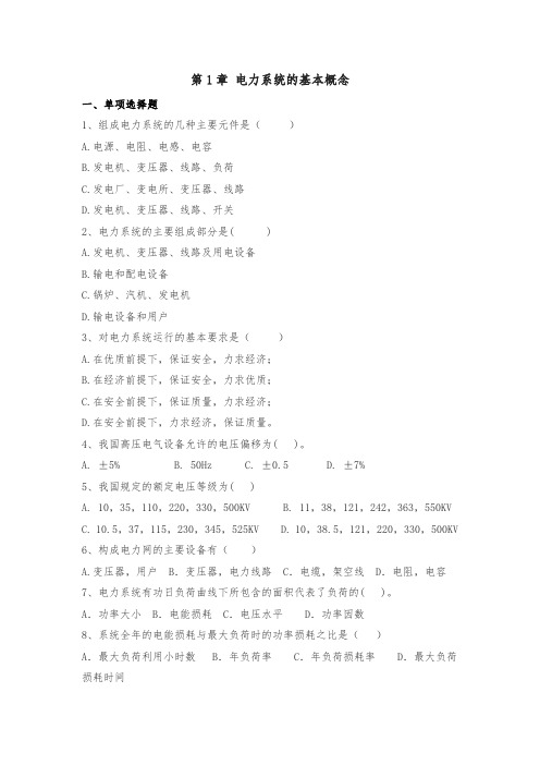 【题库】第1章 电力系统的基本概念