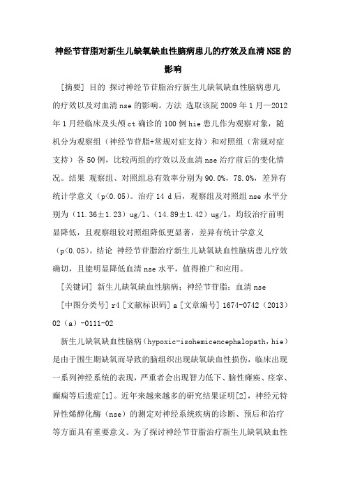 神经节苷脂对新生儿缺氧缺血性脑病患儿的疗效及血清NSE的影响
