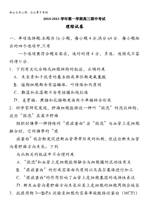 广东省汕头市金山中学2015届高三第一学期期中考试理综 含答案