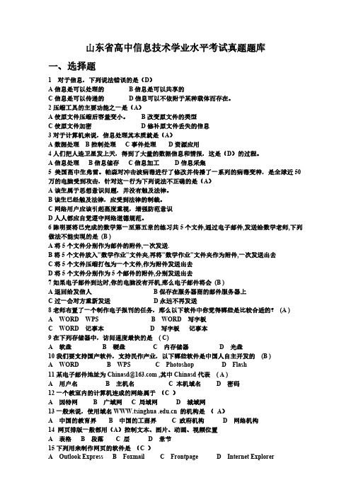 山东省高中信息技术学业水平考试真题题库（选择）