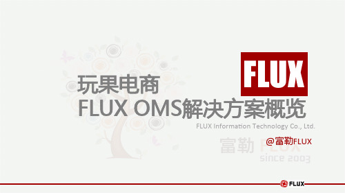 FLUX OMS解决方案V2