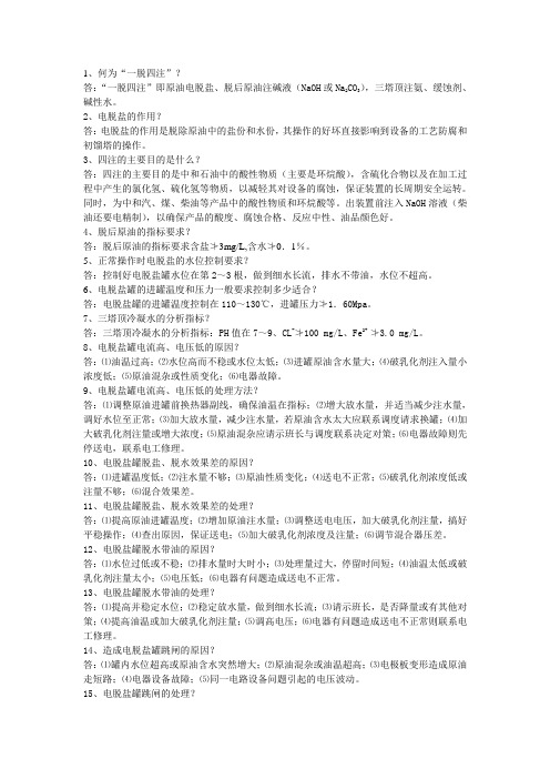 常减压装置补充题库(根据生产实际对常减压装置题库进行了补充和重点说明)综述