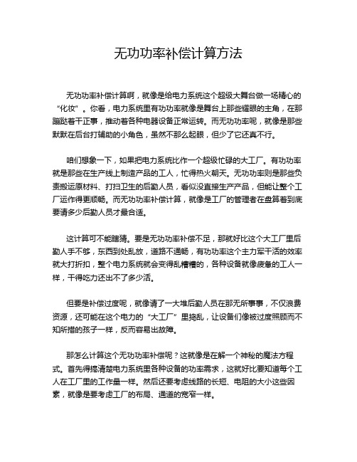 无功功率补偿计算方法