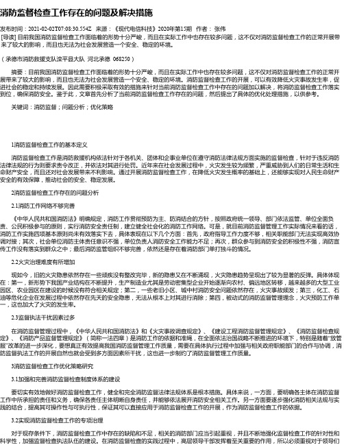 消防监督检查工作存在的问题及解决措施