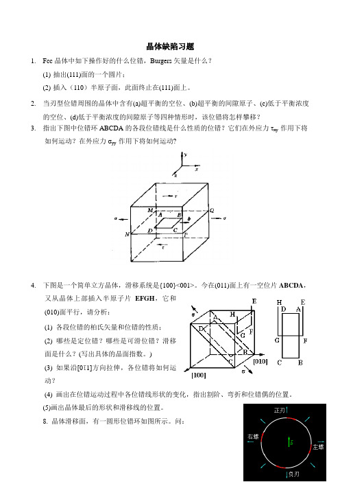 2.晶体缺陷习题