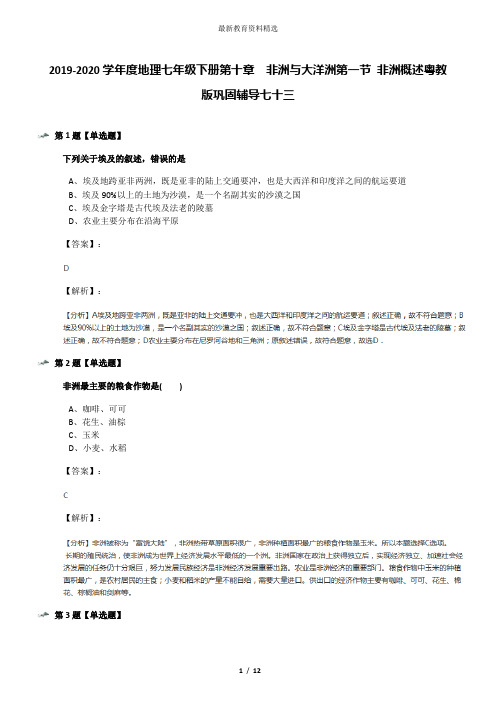 2019-2020学年度地理七年级下册第十章 非洲与大洋洲第一节 非洲概述粤教版巩固辅导七十三