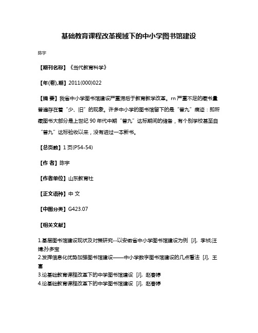 基础教育课程改革视域下的中小学图书馆建设