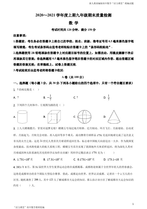 四川省成都市大邑县2020-2021学年九年级上学期期末数学试题(原卷版)