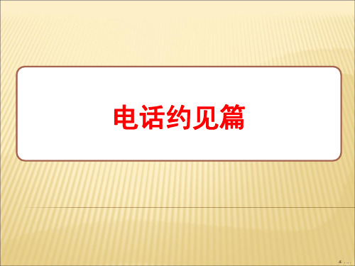 基础销售技巧培训之电话约见篇