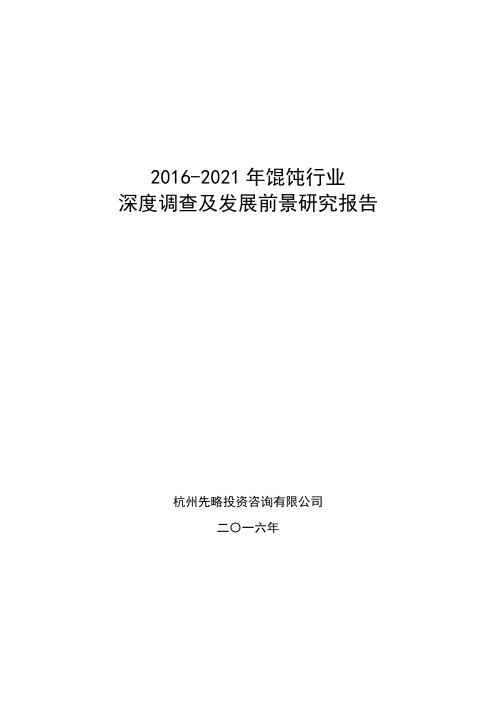 馄饨行业深度调查及发展前景研究报告