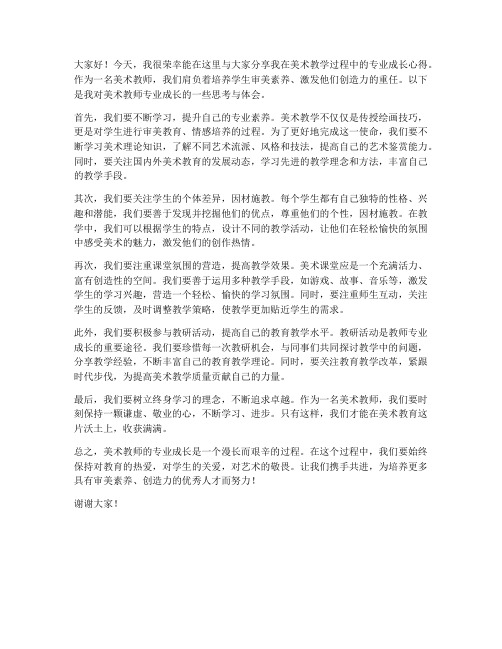 美术教师专业成长发言稿