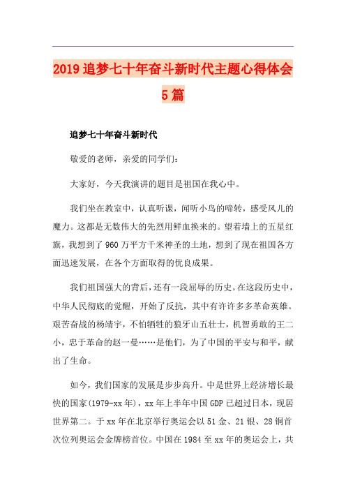 追梦七十年奋斗新时代主题心得体会5篇