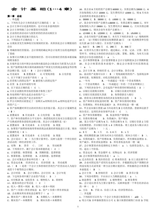 2010会计基础-同步强化练习(1-4章)答案