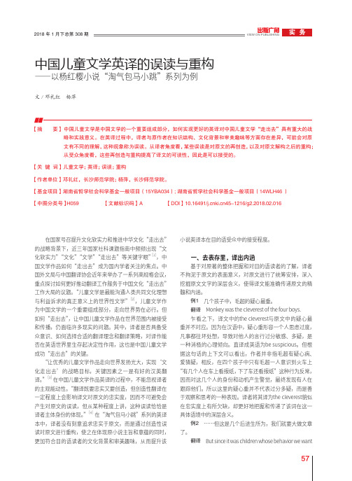 中国儿童文学英译的误读与重构——以杨红樱小说“淘气包马小跳”系列为例