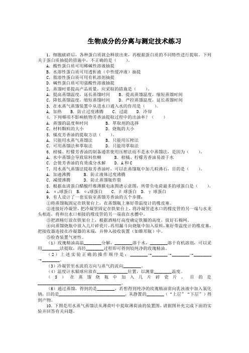 苏教版 选修1 生物成分的分离与测定技术 作业