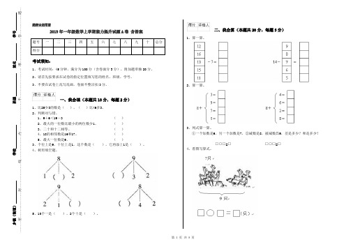 2019年一年级数学上学期能力提升试题A卷 含答案