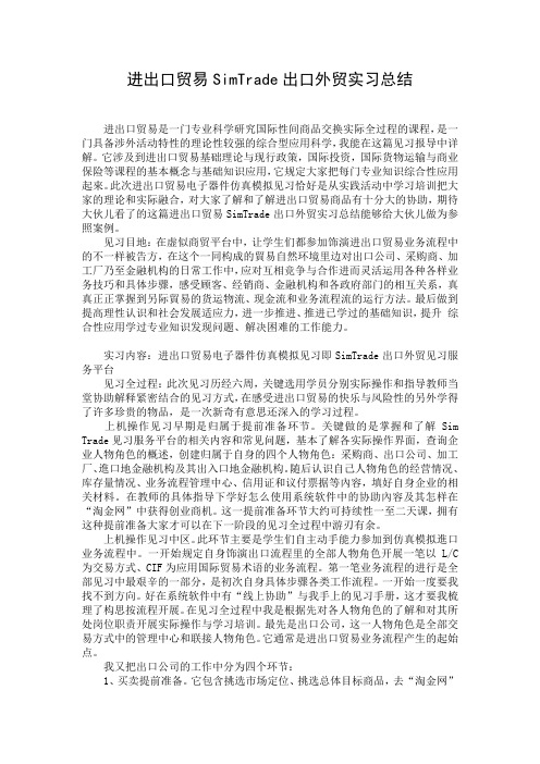 进出口贸易SimTrade出口外贸实习总结