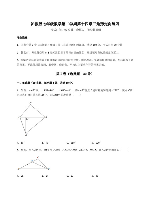 2021-2022学年度强化训练沪教版七年级数学第二学期第十四章三角形定向练习试卷(精选含答案)