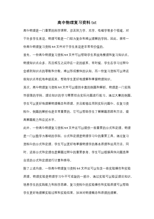 高中物理复习资料txt