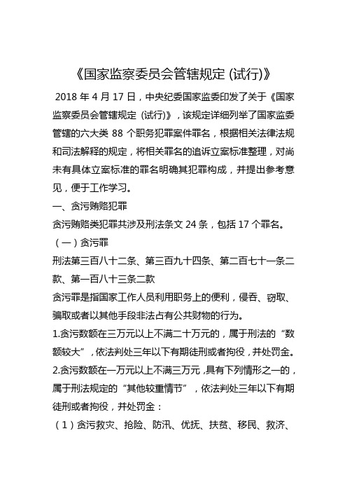 国家监察委员会管辖规定(试行)