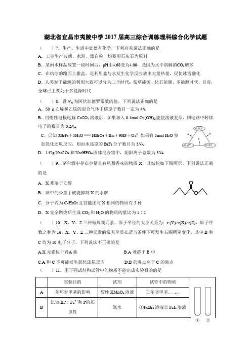 湖北省宜昌市夷陵中学2017届高三综合训练理科综合化学试题(11月20日)