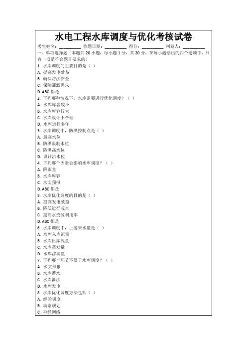 水电工程水库调度与优化考核试卷