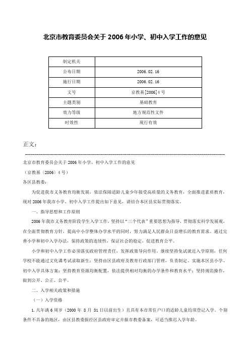 北京市教育委员会关于2006年小学、初中入学工作的意见-京教基[2006]4号