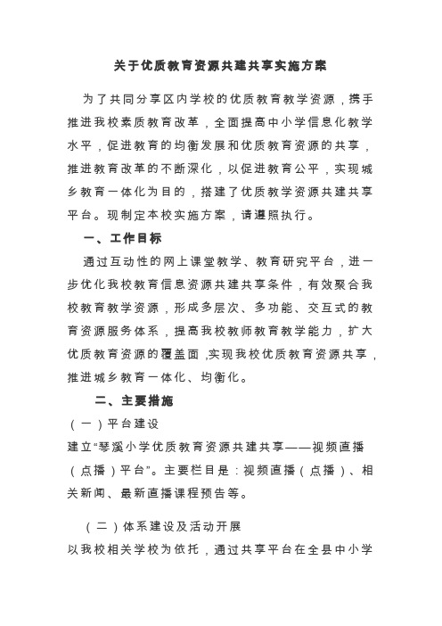 关于优质教育资源共建共享实施方案