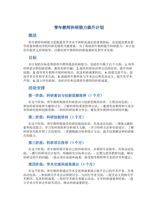 青年教师科研能力提升计划