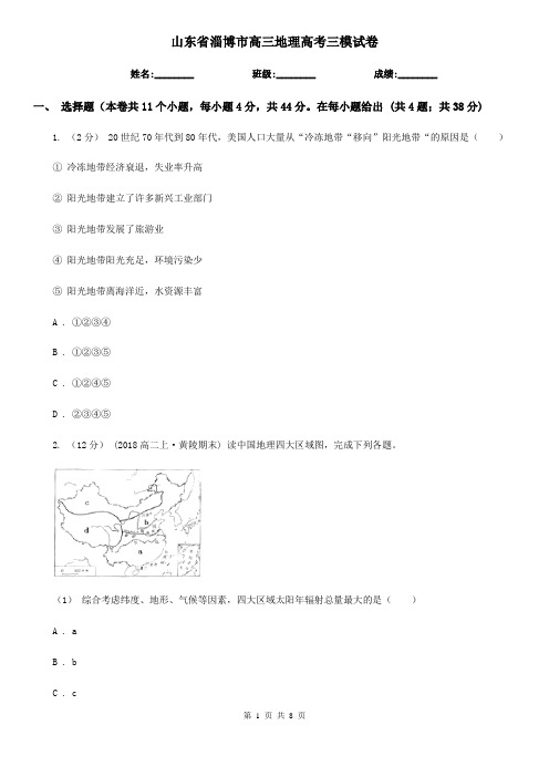 山东省淄博市高三地理高考三模试卷