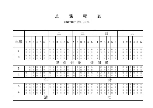 小学总课程表