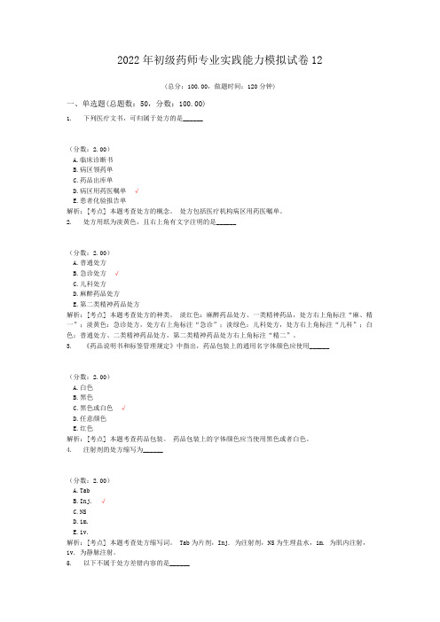 2022年初级药师专业实践能力模拟试卷12