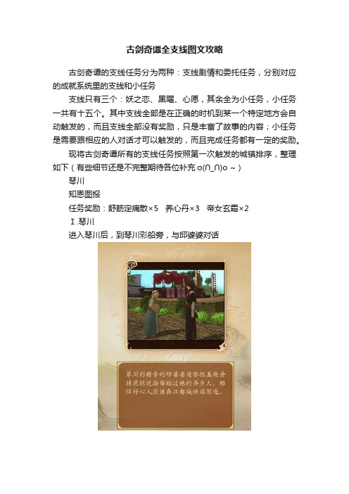 古剑奇谭全支线图文攻略