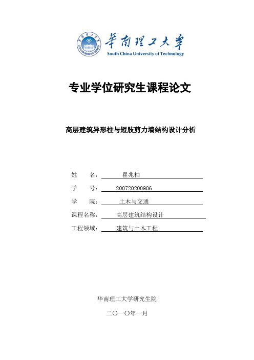 高层建筑异形柱与短肢剪力墙结构设计分析