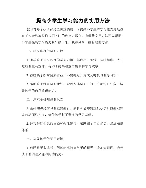 提高小学生学习能力的实用方法