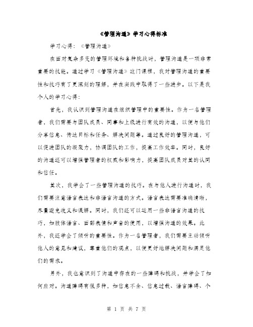 《管理沟通》学习心得标准(3篇)