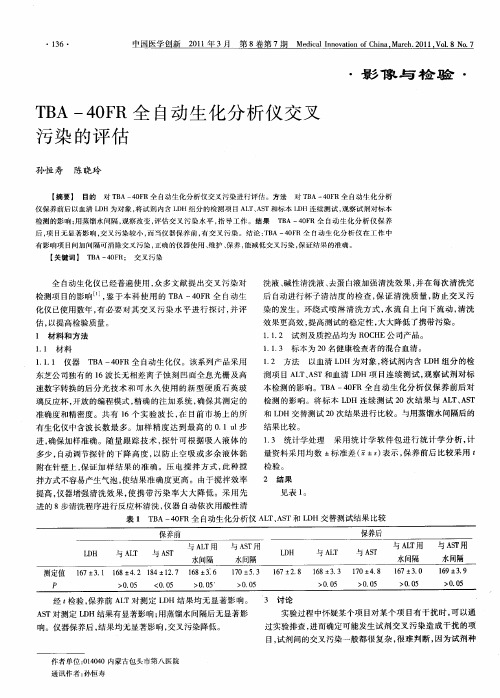 TBA-40FR全自动生化分析仪交叉污染的评估