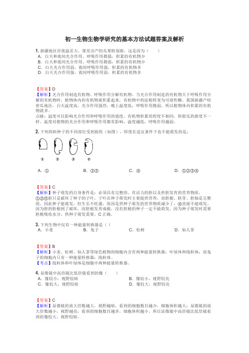 初一生物生物学研究的基本方法试题答案及解析
