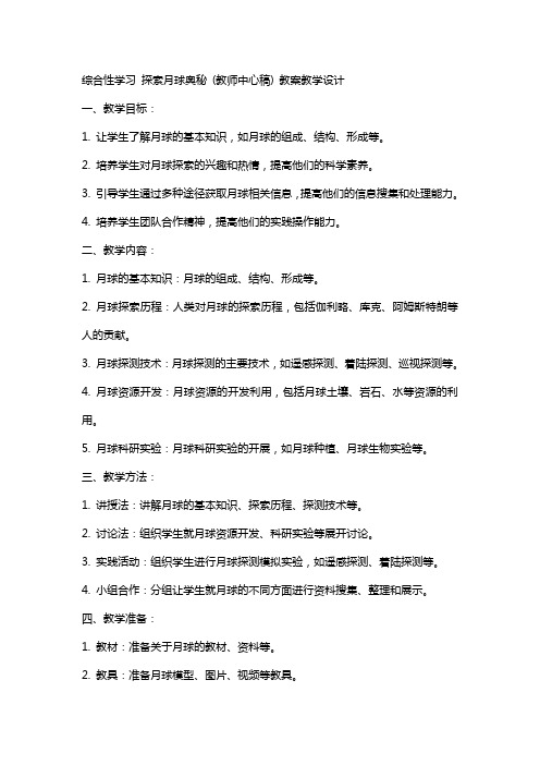 综合性学习 探索月球奥秘 (教师中心稿) 教案教学设计