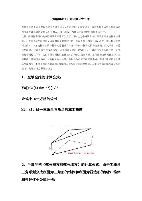 方格网土方的计算方法