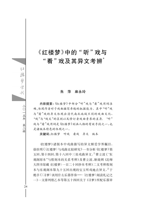 红楼梦 中的 听 戏与 看 戏及其异文考辨