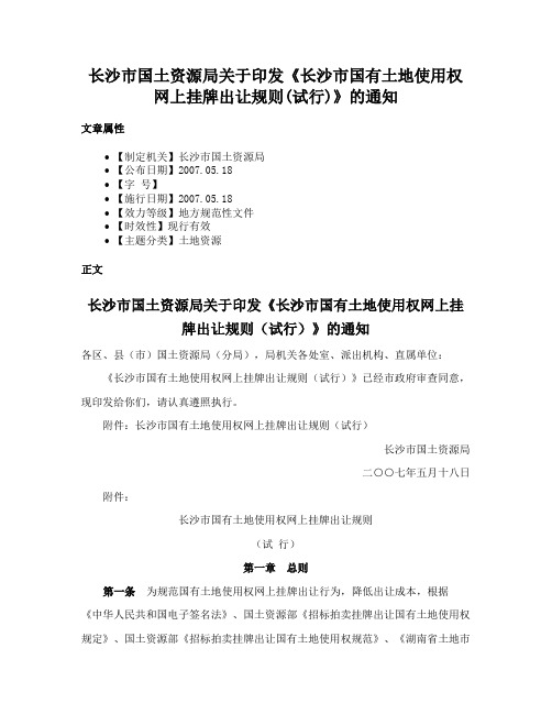 长沙市国土资源局关于印发《长沙市国有土地使用权网上挂牌出让规则(试行)》的通知